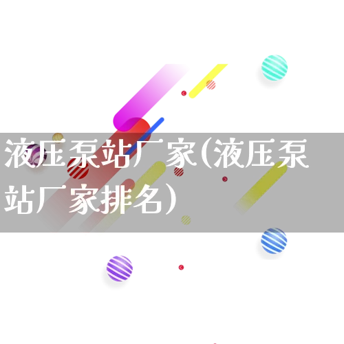 液压泵站厂家(液压泵站厂家排名)_https://www.gdbxwh.com_淘宝运营_第1张