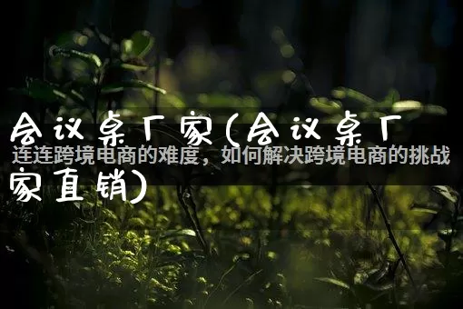 会议桌厂家(会议桌厂家直销)_https://www.gdbxwh.com_直通车_第1张