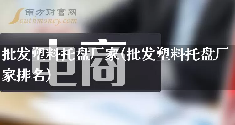 批发塑料托盘厂家(批发塑料托盘厂家排名)_https://www.gdbxwh.com_直通车_第1张