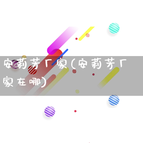 安莉芳厂家(安莉芳厂家在哪)_https://www.gdbxwh.com_天猫运营_第1张