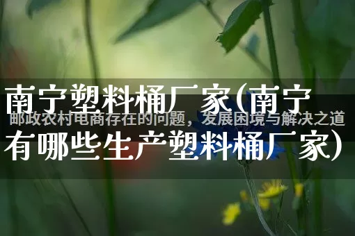 南宁塑料桶厂家(南宁有哪些生产塑料桶厂家)_https://www.gdbxwh.com_开网店_第1张