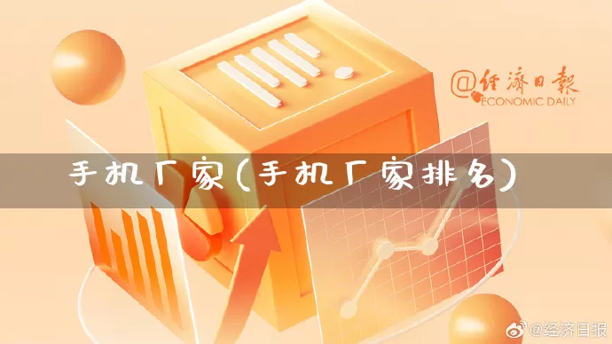 手机厂家(手机厂家排名)_https://www.gdbxwh.com_直通车_第1张