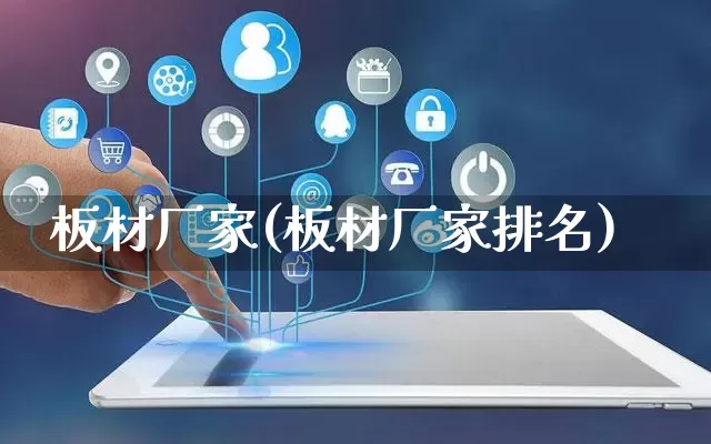 板材厂家(板材厂家排名)_https://www.gdbxwh.com_开网店_第1张