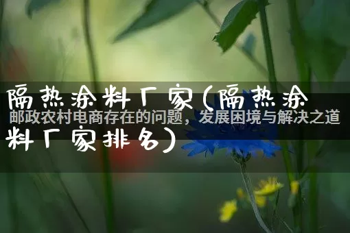 隔热涂料厂家(隔热涂料厂家排名)_https://www.gdbxwh.com_抖音快手_第1张