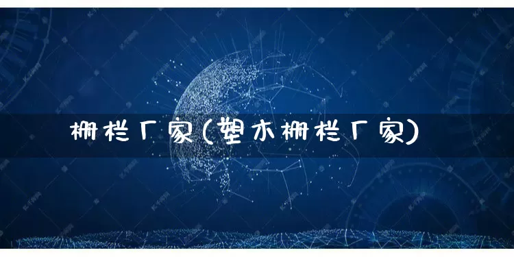 栅栏厂家(塑木栅栏厂家)_https://www.gdbxwh.com_代运营_第1张