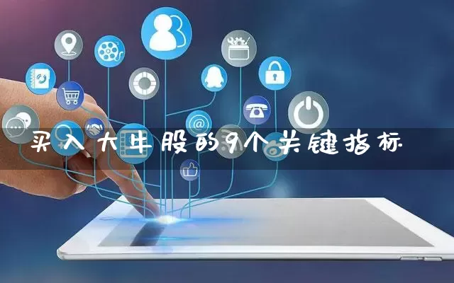 买入大牛股的9个关键指标_天猫运营_第1张_电商运营网 买入大牛股的9个关键指标_https://www.gdbxwh.com_天猫运营_第1张