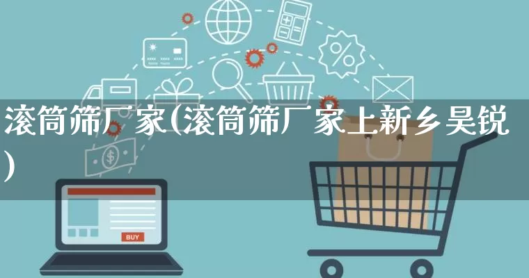 滚筒筛厂家(滚筒筛厂家上新乡昊锐)_https://www.gdbxwh.com_直通车_第1张