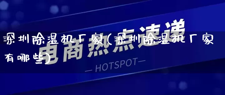 深圳除湿机厂家(深圳除湿机厂家有哪些)_https://www.gdbxwh.com_淘宝运营_第1张