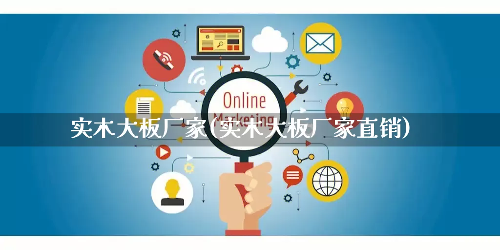 实木大板厂家(实木大板厂家直销)_https://www.gdbxwh.com_天猫运营_第1张