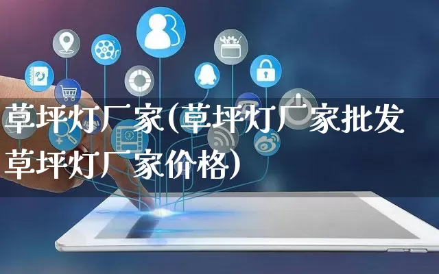 草坪灯厂家(草坪灯厂家批发草坪灯厂家价格)_https://www.gdbxwh.com_淘宝运营_第1张