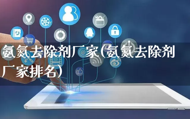 氨氮去除剂厂家(氨氮去除剂厂家排名)_https://www.gdbxwh.com_抖音快手_第1张