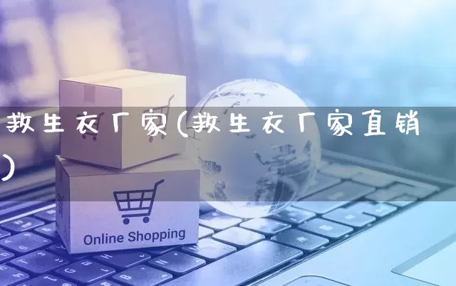 救生衣厂家(救生衣厂家直销)_https://www.gdbxwh.com_淘宝运营_第1张