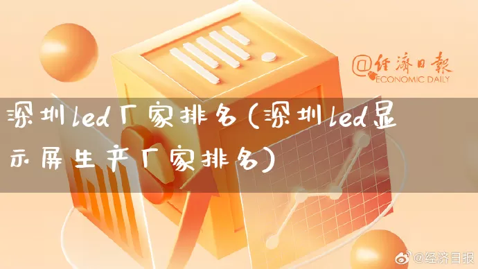 深圳led厂家排名(深圳led显示屏生产厂家排名)_https://www.gdbxwh.com_直通车_第1张