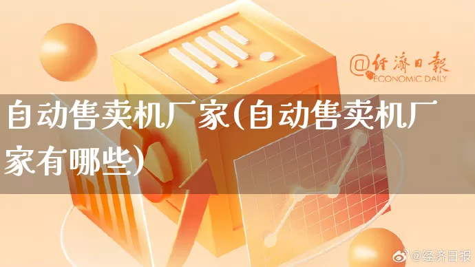 自动售卖机厂家(自动售卖机厂家有哪些)_https://www.gdbxwh.com_淘宝运营_第1张
