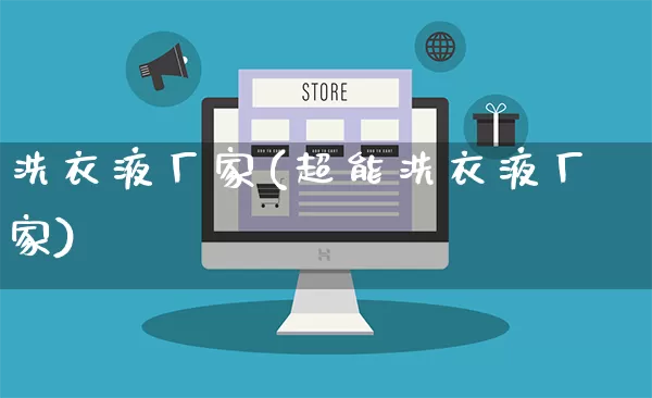 洗衣液厂家(超能洗衣液厂家)_https://www.gdbxwh.com_代运营_第1张