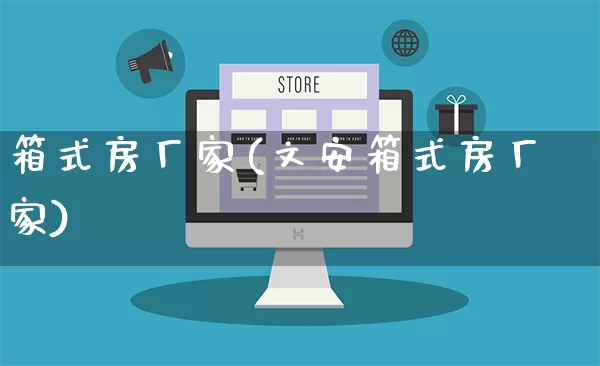 箱式房厂家(文安箱式房厂家)_https://www.gdbxwh.com_直通车_第1张