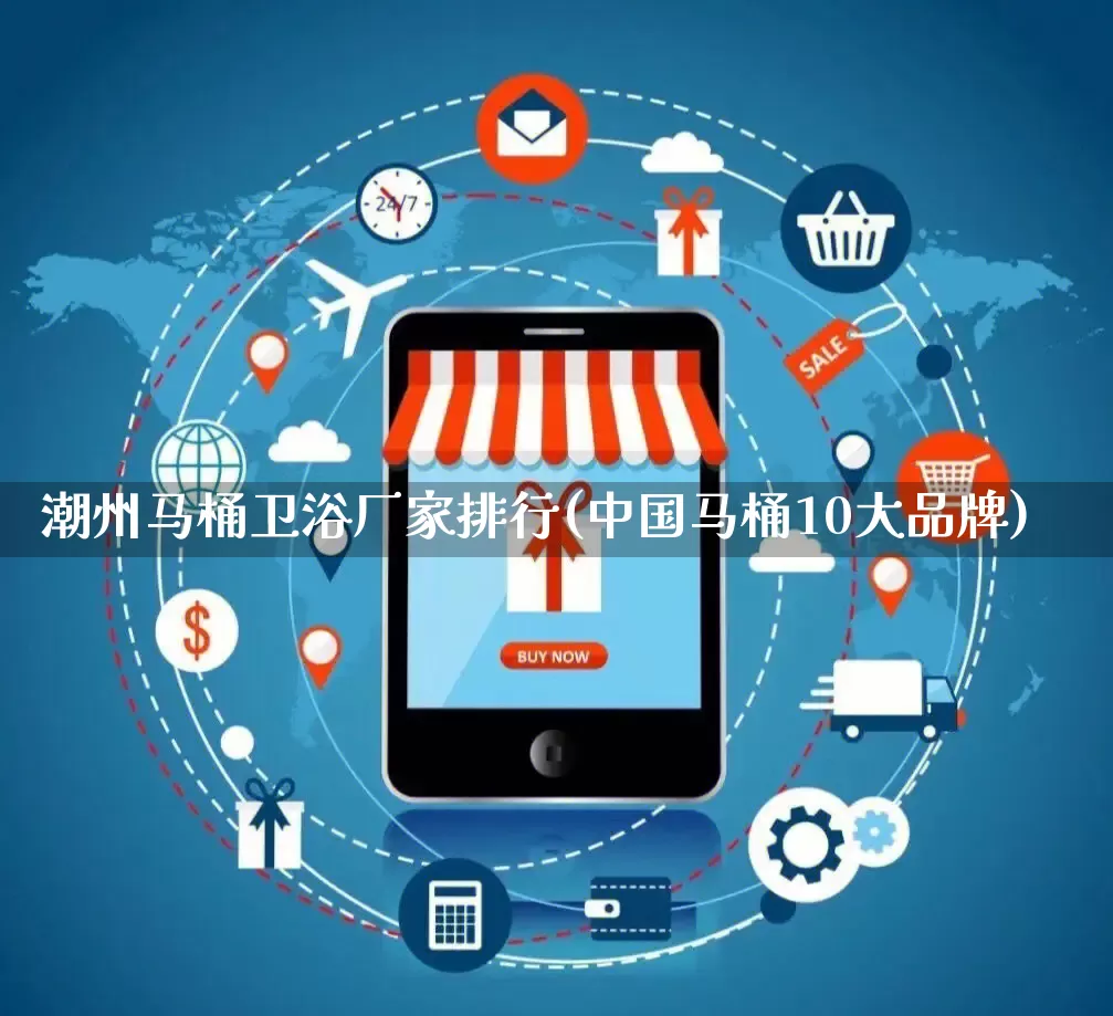 潮州马桶卫浴厂家排行(中国马桶10大品牌)_https://www.gdbxwh.com_代运营_第1张