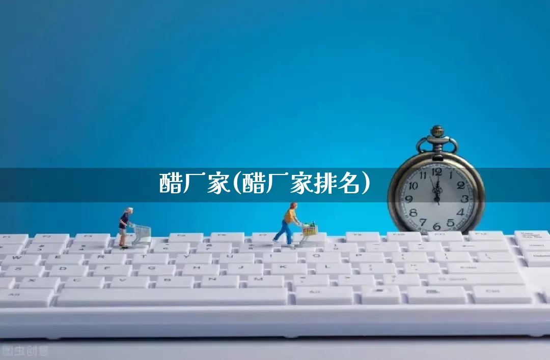 醋厂家(醋厂家排名)_https://www.gdbxwh.com_抖音快手_第1张