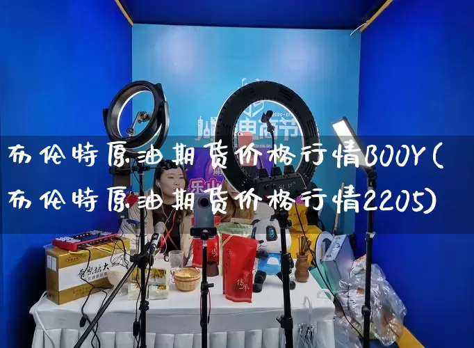 布伦特原油期货价格行情B00Y(布伦特原油期货价格行情2205)_https://www.gdbxwh.com_直通车_第1张
