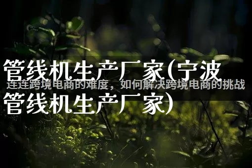 管线机生产厂家(宁波管线机生产厂家)_https://www.gdbxwh.com_淘宝运营_第1张