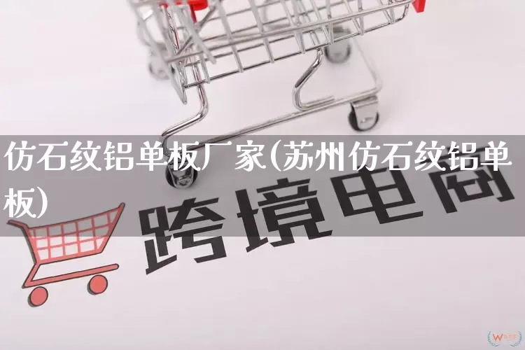 仿石纹铝单板厂家(苏州仿石纹铝单板)_https://www.gdbxwh.com_淘宝运营_第1张