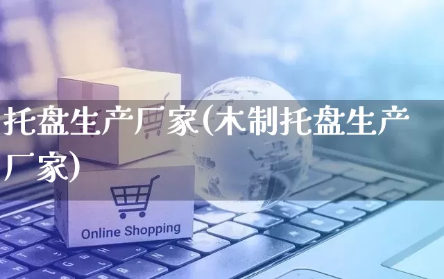 托盘生产厂家(木制托盘生产厂家)_https://www.gdbxwh.com_抖音快手_第1张