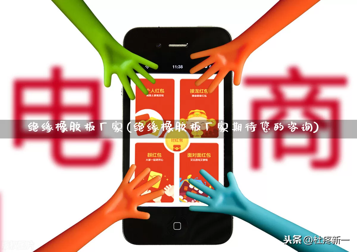 绝缘橡胶板厂家(绝缘橡胶板厂家期待您的咨询)_https://www.gdbxwh.com_直通车_第1张