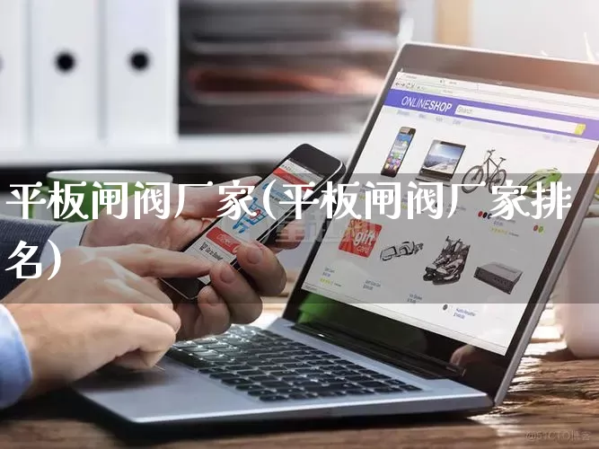 平板闸阀厂家(平板闸阀厂家排名)_https://www.gdbxwh.com_抖音快手_第1张