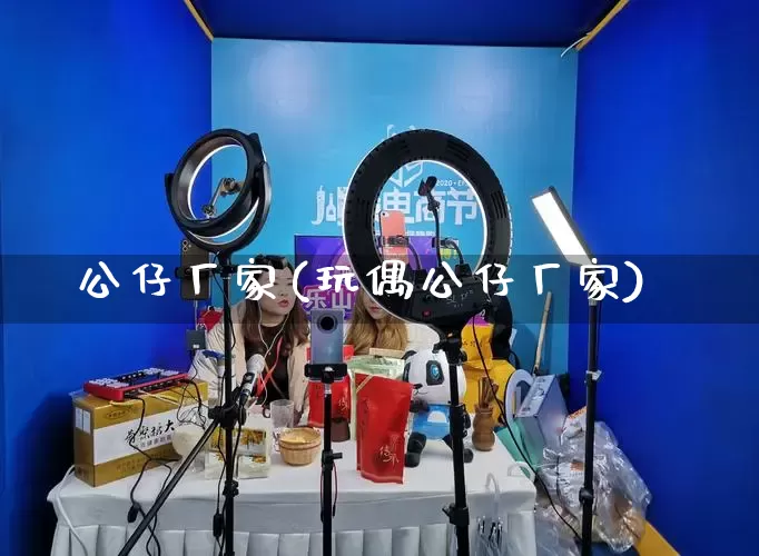 公仔厂家(玩偶公仔厂家)_https://www.gdbxwh.com_代运营_第1张